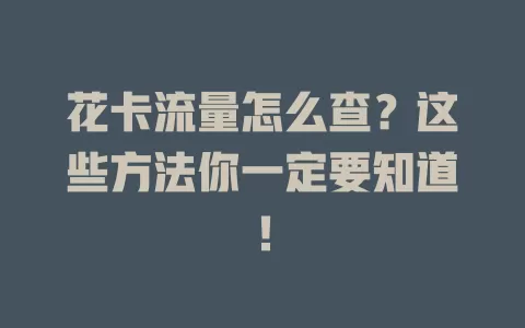 花卡流量怎么查？这些方法你一定要知道！