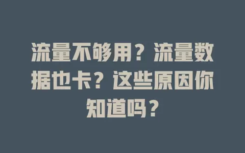 流量不够用？流量数据也卡？这些原因你知道吗？