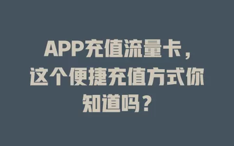 APP充值流量卡，这个便捷充值方式你知道吗？