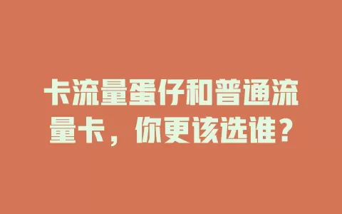 卡流量蛋仔和普通流量卡，你更该选谁？
