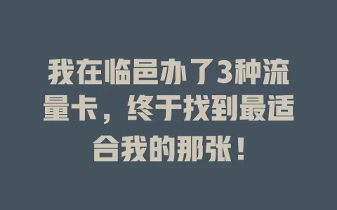 我在临邑办了3种流量卡，终于找到最适合我的那张！
