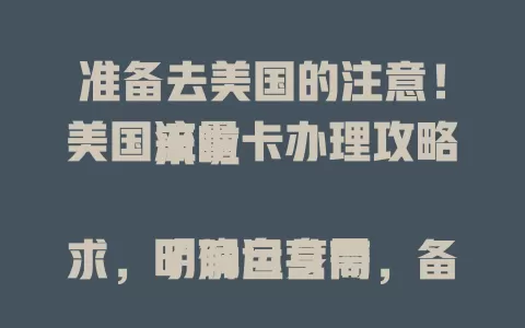 准备去美国的注意！美国流量卡办理攻略来啦

明确自身需求，了解运营商，备好材料，选对套餐，提前规划谨慎选，让你在美国畅享便捷网络，顺利开启旅程