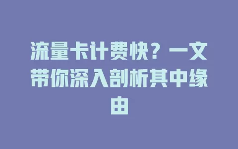 流量卡计费快？一文带你深入剖析其中缘由