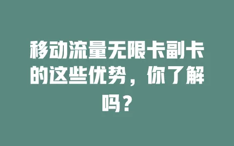 移动流量无限卡副卡的这些优势，你了解吗？