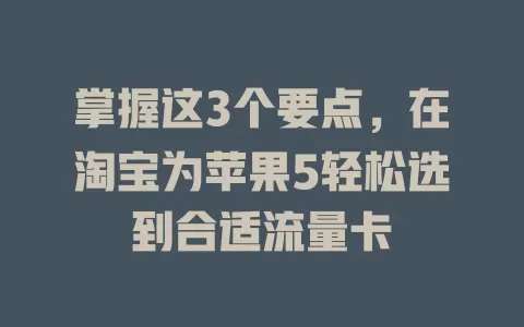 掌握这3个要点，在淘宝为苹果5轻松选到合适流量卡