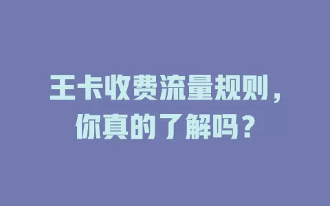 王卡收费流量规则，你真的了解吗？