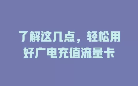 了解这几点，轻松用好广电充值流量卡