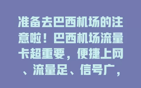 准备去巴西机场的注意啦！巴西机场流量卡超重要，便捷上网、流量足、信号广，让你旅途更顺畅愉快！