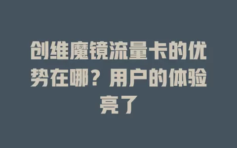 创维魔镜流量卡的优势在哪？用户的体验亮了