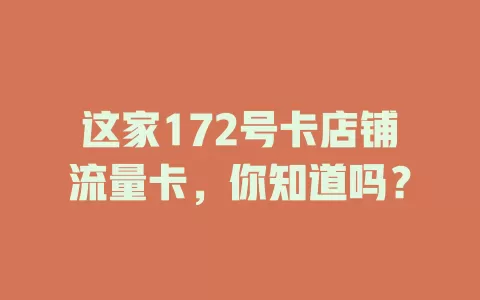 这家172号卡店铺流量卡，你知道吗？