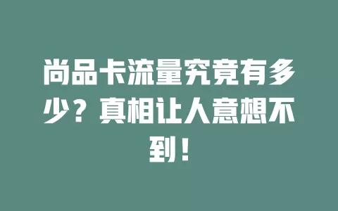 尚品卡流量究竟有多少？真相让人意想不到！