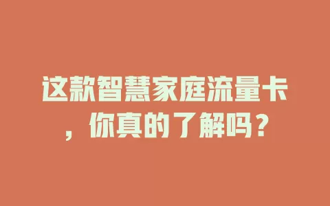 这款智慧家庭流量卡，你真的了解吗？