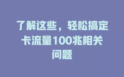 了解这些，轻松搞定卡流量100兆相关问题