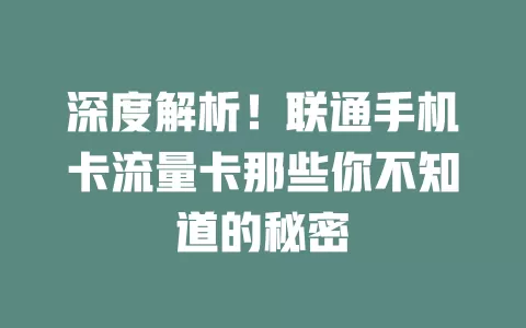 深度解析！联通手机卡流量卡那些你不知道的秘密