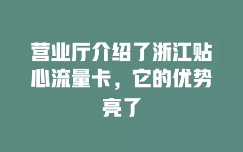 营业厅介绍了浙江贴心流量卡，它的优势亮了