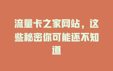 流量卡之家网站，这些秘密你可能还不知道