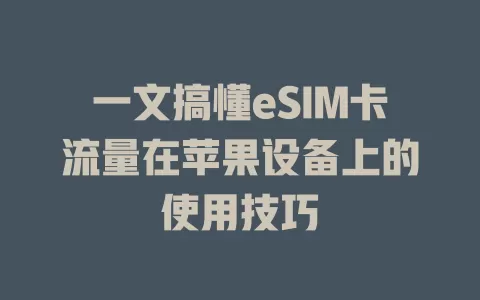 一文搞懂eSIM卡流量在苹果设备上的使用技巧