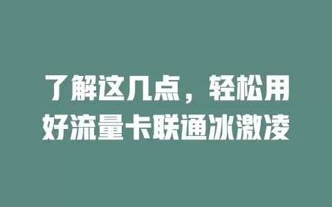 了解这几点，轻松用好流量卡联通冰激凌