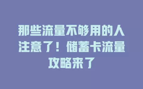 那些流量不够用的人注意了！储蓄卡流量攻略来了