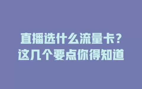 直播选什么流量卡？这几个要点你得知道