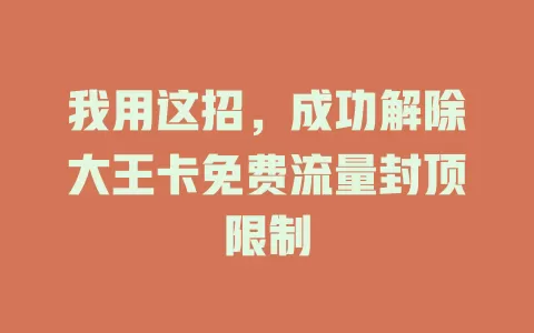 我用这招，成功解除大王卡免费流量封顶限制