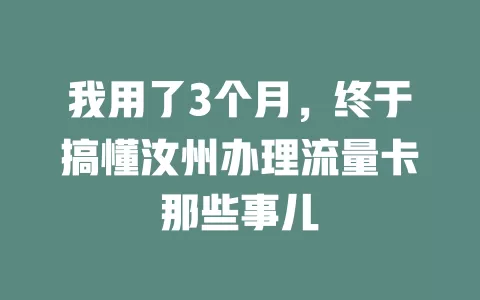 我用了3个月，终于搞懂汝州办理流量卡那些事儿