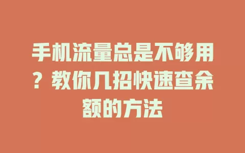 手机流量总是不够用？教你几招快速查余额的方法