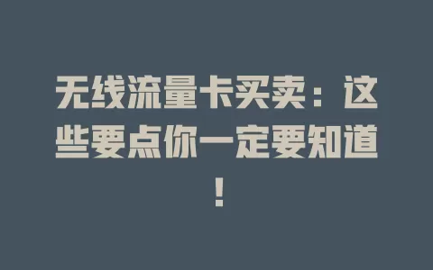 无线流量卡买卖：这些要点你一定要知道！
