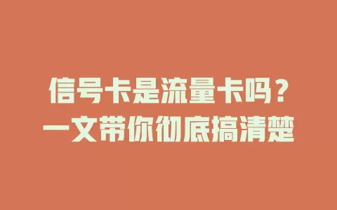 信号卡是流量卡吗？一文带你彻底搞清楚