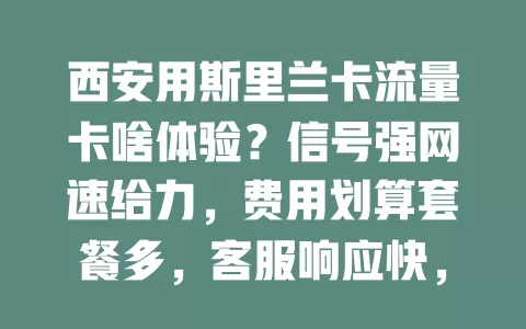 西安用斯里兰卡流量卡啥体验？信号强网速给力，费用划算套餐多，客服响应快，特定软件小差异不影响，速看！