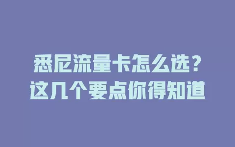 悉尼流量卡怎么选？这几个要点你得知道