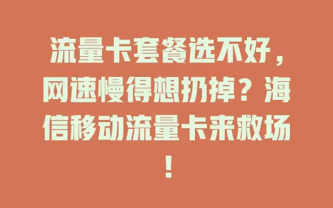 流量卡套餐选不好，网速慢得想扔掉？海信移动流量卡来救场！