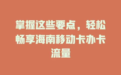 掌握这些要点，轻松畅享海南移动卡办卡流量