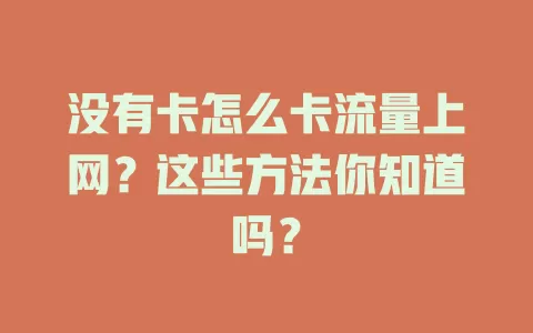 没有卡怎么卡流量上网？这些方法你知道吗？