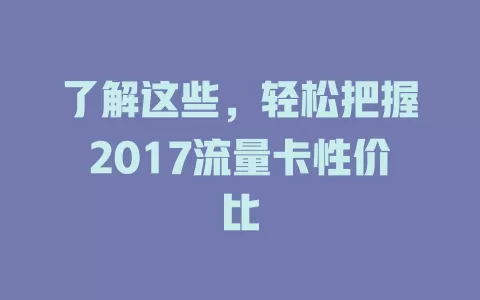 了解这些，轻松把握2017流量卡性价比