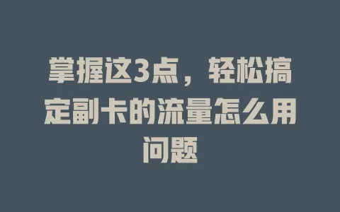 掌握这3点，轻松搞定副卡的流量怎么用问题