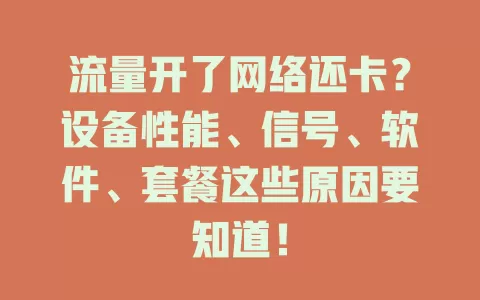 流量开了网络还卡？设备性能、信号、软件、套餐这些原因要知道！