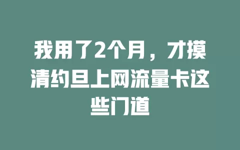我用了2个月，才摸清约旦上网流量卡这些门道
