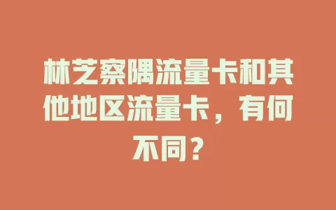 林芝察隅流量卡和其他地区流量卡，有何不同？