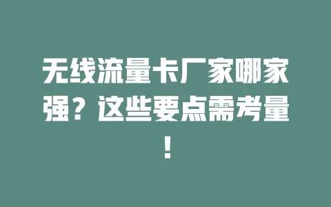 无线流量卡厂家哪家强？这些要点需考量！