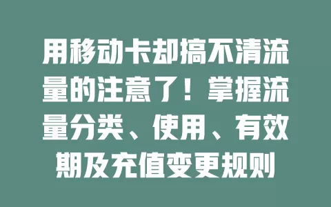 用移动卡却搞不清流量的注意了！掌握流量分类、使用、有效期及充值变更规则