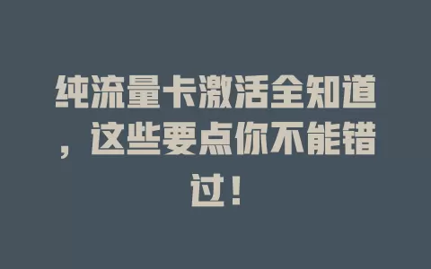 纯流量卡激活全知道，这些要点你不能错过！