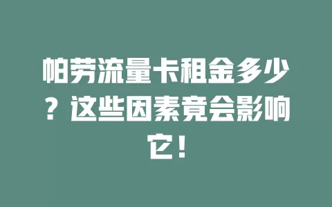 帕劳流量卡租金多少？这些因素竟会影响它！