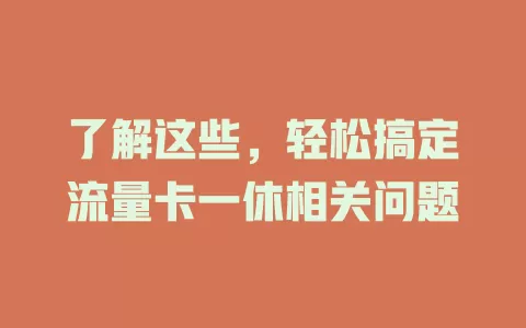 了解这些，轻松搞定流量卡一休相关问题