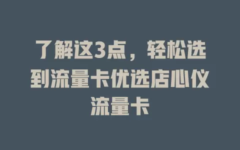 了解这3点，轻松选到流量卡优选店心仪流量卡
