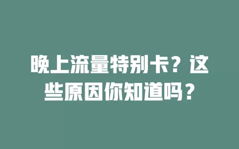 晚上流量特别卡？这些原因你知道吗？