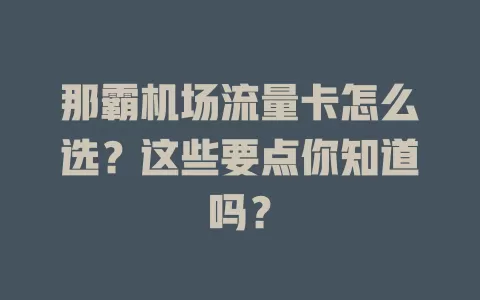 那霸机场流量卡怎么选？这些要点你知道吗？