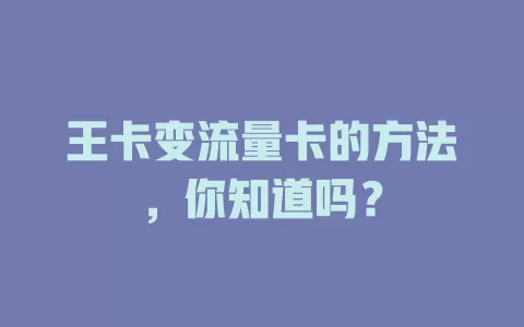 王卡变流量卡的方法，你知道吗？