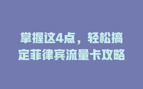 掌握这4点，轻松搞定菲律宾流量卡攻略