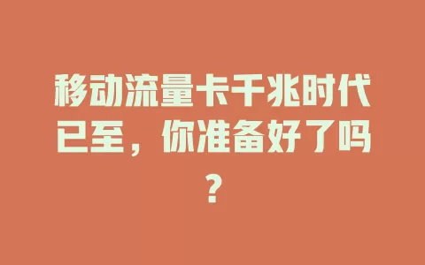 移动流量卡千兆时代已至，你准备好了吗？
